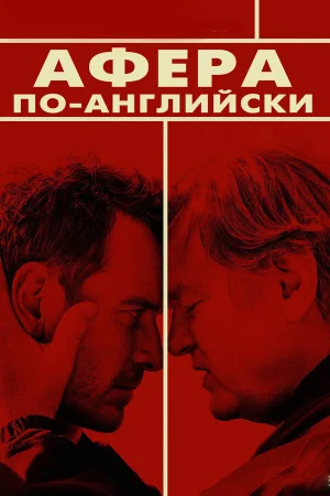 Афера по-английски в hd качестве