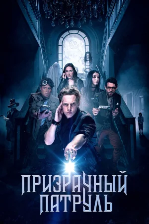 Призрачный патруль в hd качестве