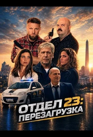 Отдел 23: Перезагрузка в hd качестве