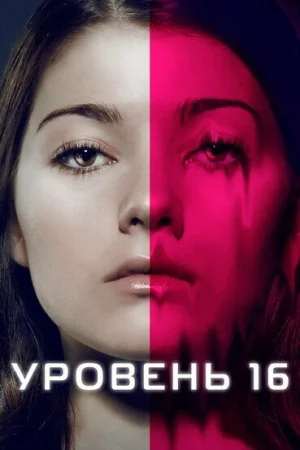 Уровень 16 в hd качестве