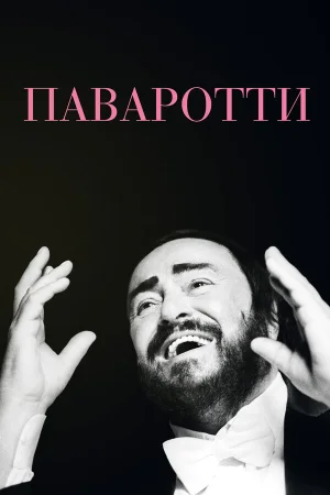 Паваротти в hd качестве
