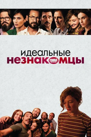 Идеальные незнакомцы в hd качестве