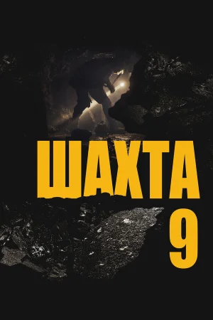 Шахта 9 в hd качестве