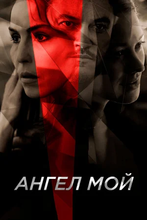 Ангел мой в hd качестве