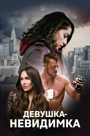 Девушка-невидимка в hd качестве