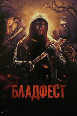 Бладфест в hd качестве