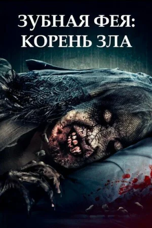 Зубная фея 2 в hd качестве