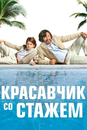 Красавчик со стажем в hd качестве