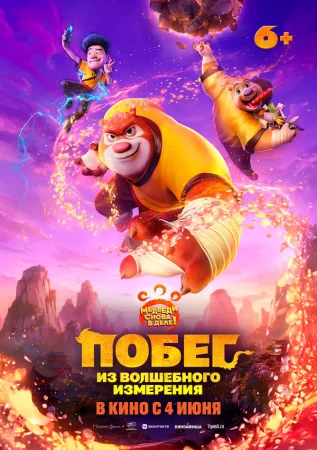 Побег из волшебного измерения в hd качестве