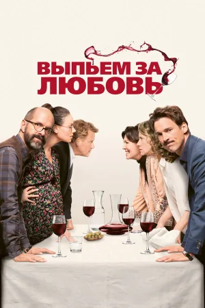 Выпьем за любовь в hd качестве