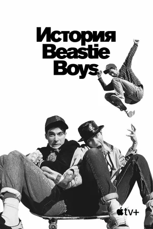 История Beastie Boys в hd качестве