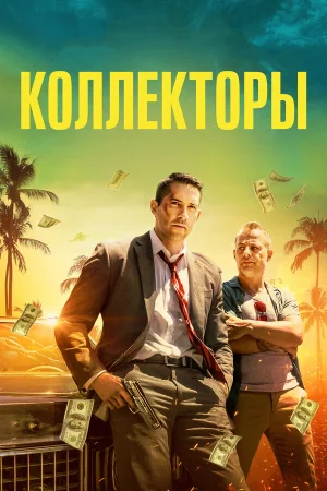 Коллекторы в hd качестве