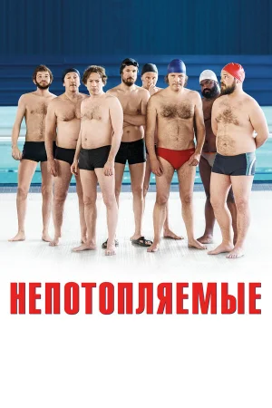 Непотопляемые в hd качестве