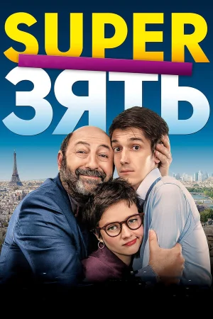 SuperЗять в hd качестве
