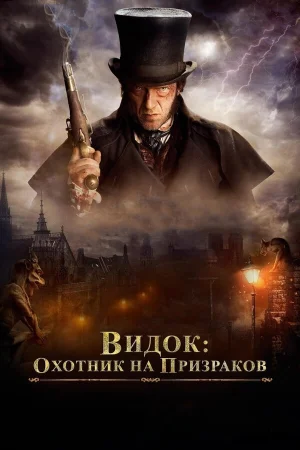 Видок: Охотник на призраков в hd качестве