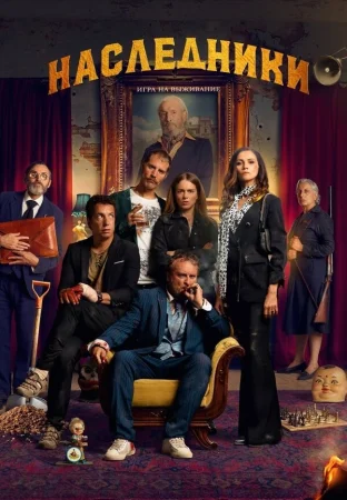 Наследники: Игра на выживание в hd качестве