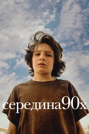 Середина 90-х в hd качестве