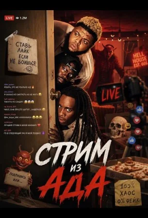 Стрим из ада в hd качестве