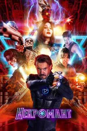 Некромант в hd качестве