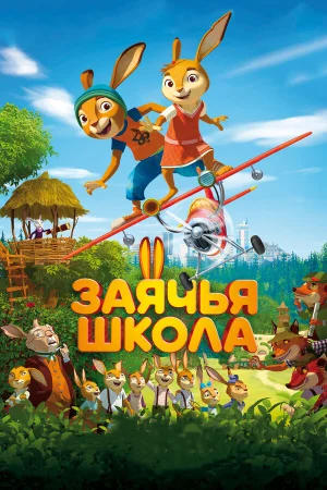 Заячья школа в hd качестве