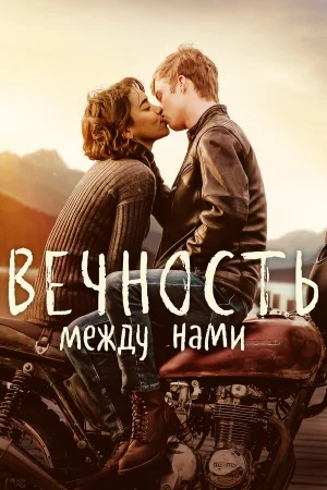 Вечность между нами в hd качестве