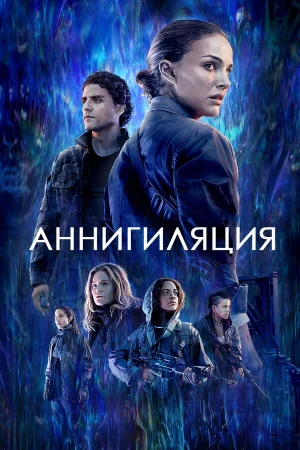 Аннигиляция в hd качестве