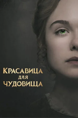 Красавица для чудовища в hd качестве