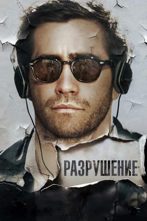 Разрушение в hd качестве