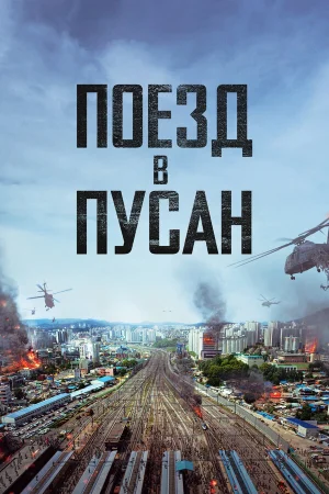 Поезд в Пусан в hd качестве