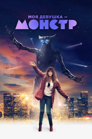 Моя девушка – монстр в hd качестве