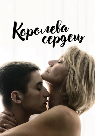 Королева сердец в hd качестве