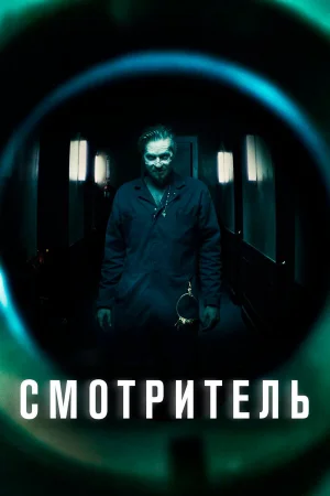 Смотритель в hd качестве
