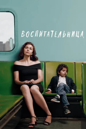 Воспитательница в hd качестве