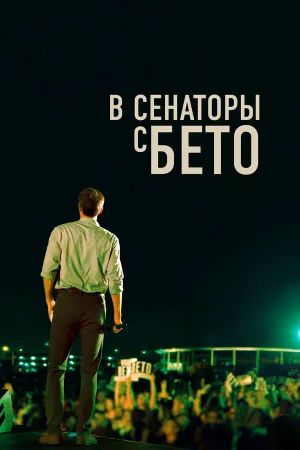 В сенаторы с Бето в hd качестве