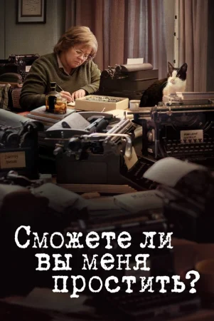 Сможете ли вы меня простить? в hd качестве