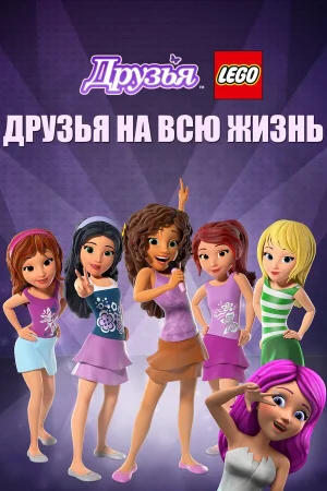 Друзья LEGO: Друзья на всю жизнь в hd качестве