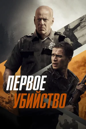 Первое убийство в hd качестве