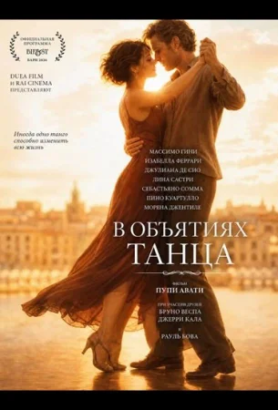 В объятиях танца в hd качестве