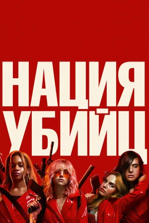 Нация убийц в hd качестве