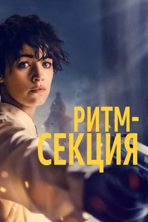 Ритм-секция в hd качестве