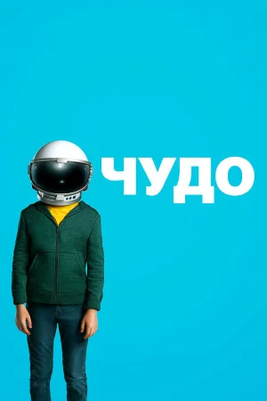 Чудо в hd качестве