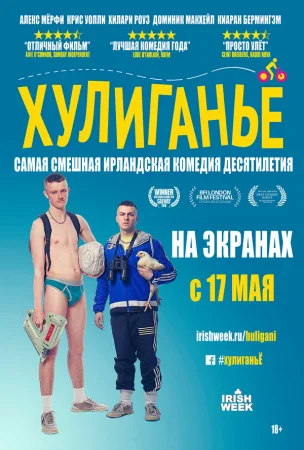 Хулиганьё в hd качестве