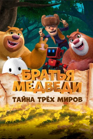 Братья Медведи: Тайна трёх миров в hd качестве