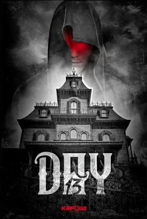 День 13 в hd качестве