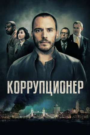 Коррупционер в hd качестве