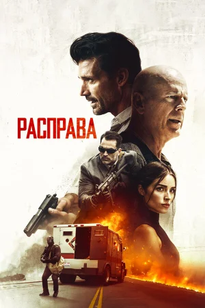 Расправа в hd качестве