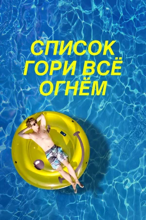 Чертов список в hd качестве