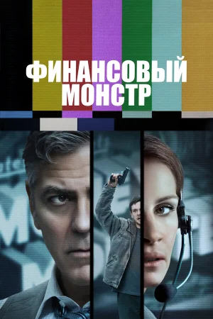 Финансовый монстр в hd качестве