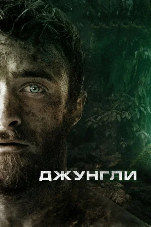 Джунгли в hd качестве