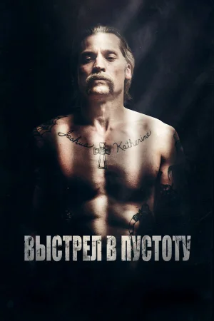 Выстрел в пустоту в hd качестве